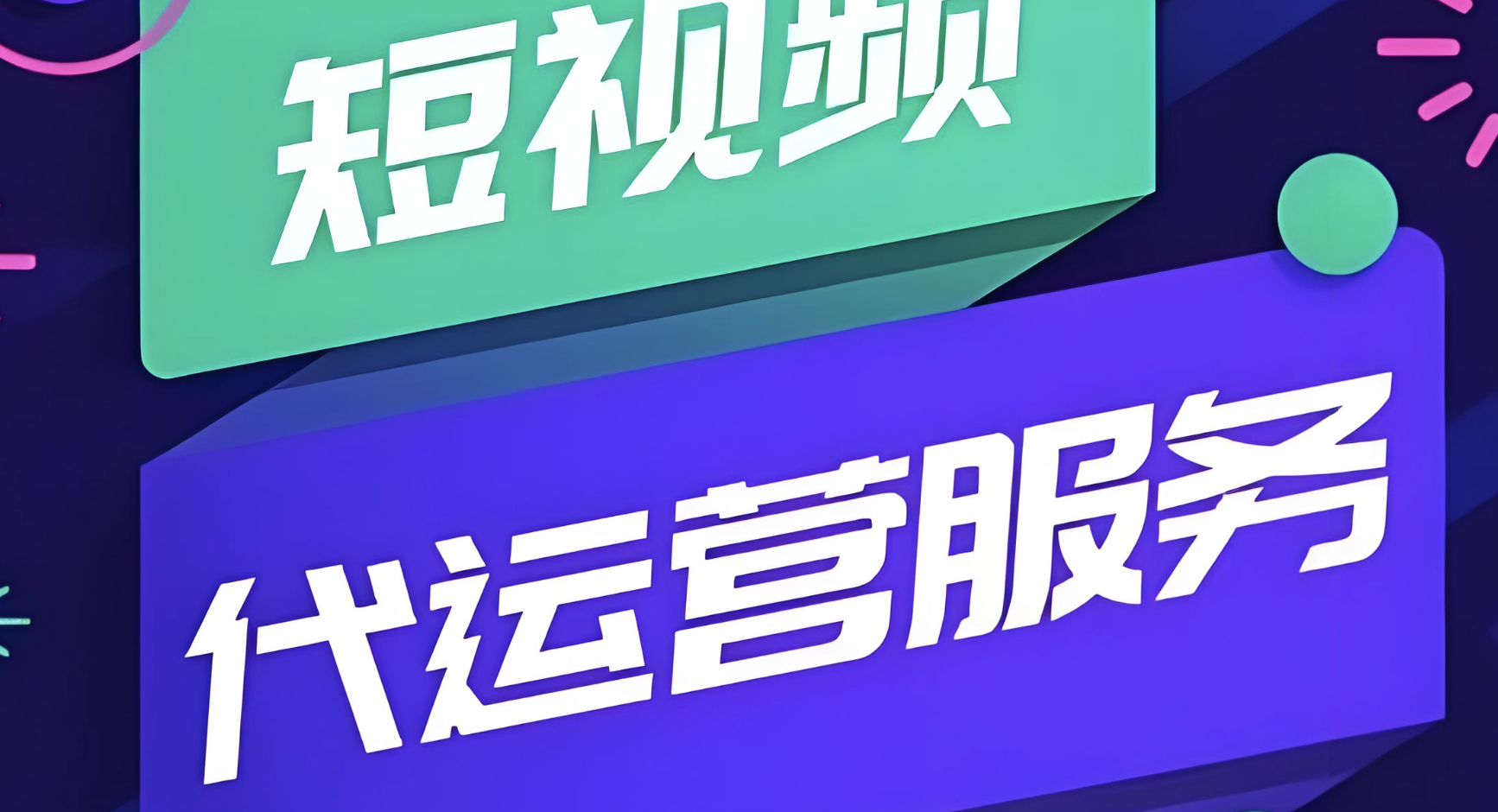 做短視頻運營工資能拿多少