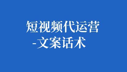 短視頻代運營-文案話術